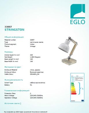 Настільна лампа Eglo STRINGSTON 33007