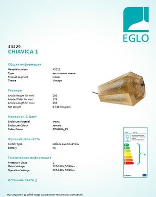 Настільна лампа Eglo CHIAVICA 1 43229