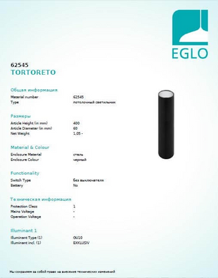 Точковий світильник Eglo TORTORETO 62545