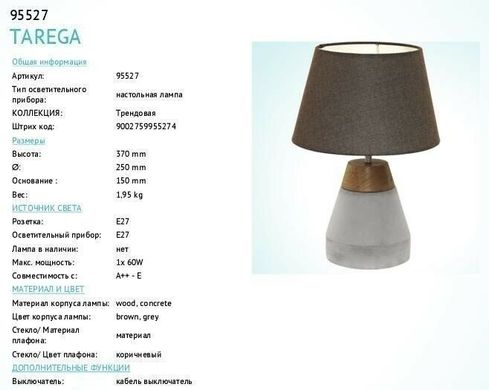 Настільна лампа Eglo TAREGA 95527