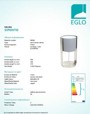 Настільна лампа Eglo SIPONTO 98286