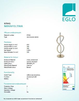 Настольная лампа Eglo NOVAFELTRIA 97941