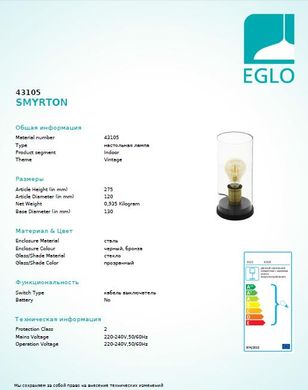 Настільна лампа Eglo SMYRTON 43105