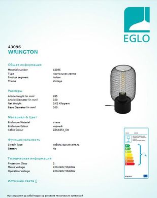 Настільна лампа Eglo WRINGTON 43096