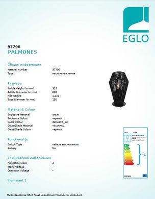 Настільна лампа Eglo PALMONES 97796