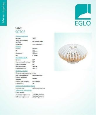 Настільна лампа Eglo Sotos 96965