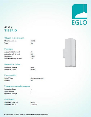 Настенный светильник Eglo TIBERIO 62372